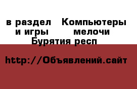  в раздел : Компьютеры и игры » USB-мелочи . Бурятия респ.